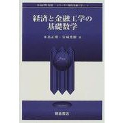 経済と金融工学の基礎数学(シリーズ 現代金融工学〈1〉) [全集叢書]