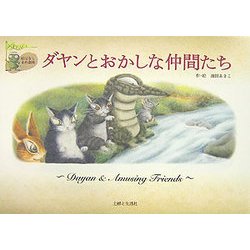 ダヤンとおかしな仲間たち(絵ばなしまめ劇場) [単行本]
