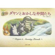 ダヤンとおかしな仲間たち(絵ばなしまめ劇場) [単行本]