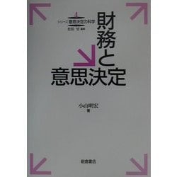 財務と意思決定(シリーズ意思決定の科学〈4〉) [全集叢書]