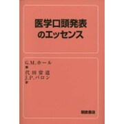 医学口頭発表のエッセンス [単行本]