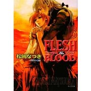 FLESH & BLOOD〈13〉(キャラ文庫) [文庫]