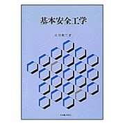 基本安全工学 [単行本]