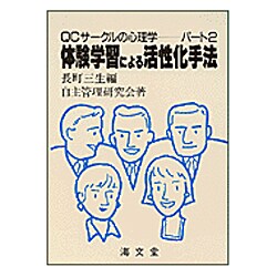 体験学習による活性化手法―QCサークルの心理学 パート2 [単行本]