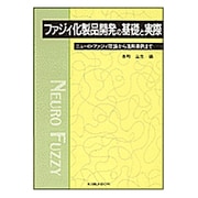ファジィ化製品開発の基礎と実際―ニューロ・ファジィ理論から活用事例まで [単行本]