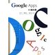 Google Appsの教科書 [単行本]