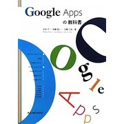 Google Appsの教科書 [単行本]