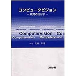 ヨドバシ.com - コンピュータビジョン―視覚の幾何学 [単行本] 通販