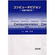 コンピュータビジョン―視覚の幾何学 [単行本]