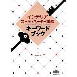 インテリアコーディネーター試験キーワードブック [単行本]