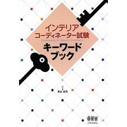 インテリアコーディネーター試験キーワードブック [単行本]