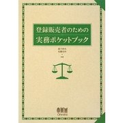登録販売者のための実務ポケットブック [単行本]