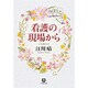 看護の現場から(小学館文庫) [文庫]