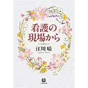 看護の現場から(小学館文庫) [文庫]