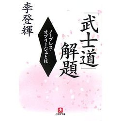 「武士道」解題―ノーブレス・オブリージュとは(小学館文庫) [文庫]