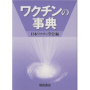 ワクチンの事典 [事典辞典]