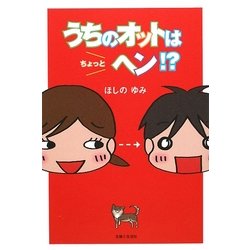 うちのオットはちょっとヘン!? [単行本]