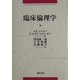 臨床倫理学 [単行本]