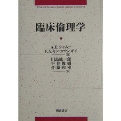 臨床倫理学 [単行本]