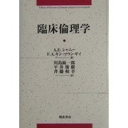 臨床倫理学 [単行本]