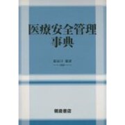 医療安全管理事典 [事典辞典]