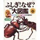 ふしぎなぜ大図鑑 いきもの編 新版－昆虫・動物・魚・鳥・植物の学習百科（主婦と生活生活シリーズ） [ムックその他]