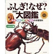 ふしぎなぜ大図鑑 いきもの編 新版－昆虫・動物・魚・鳥・植物の学習百科（主婦と生活生活シリーズ） [ムックその他]