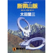 断罪山脈－顔のない刑事・潜入行（ノン・ポシェット お 1-8） [文庫]