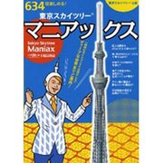 東京スカイツリーマニアックス－634倍楽しめる! 東京スカイツリー公認（別冊GoodsPress） [ムックその他]