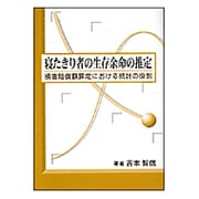 寝たきり者の生存余命の推定－損害賠償額算定における統計の役割 [単行本]