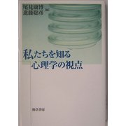 私たちを知る心理学の視点 [単行本]