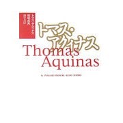 トマス・アクィナス 新装版 [全集叢書]
