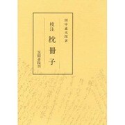 校注枕冊子 [単行本]