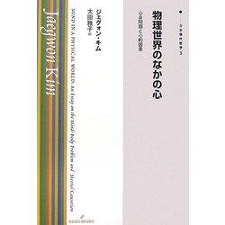 物理世界のなかの心―心身問題と心的因果(双書 現代哲学〈3〉) [全集叢書]