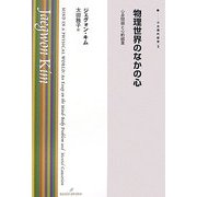 物理世界のなかの心―心身問題と心的因果(双書 現代哲学〈3〉) [全集叢書]