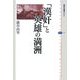 「漢奸」と英雄の満洲(講談社選書メチエ) [全集叢書]