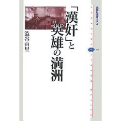 「漢奸」と英雄の満洲(講談社選書メチエ) [全集叢書]