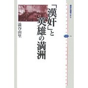 「漢奸」と英雄の満洲(講談社選書メチエ) [全集叢書]