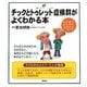 チックとトゥレット症候群がよくわかる本(健康ライブラリーイラスト版) [全集叢書]