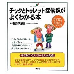 チックとトゥレット症候群がよくわかる本(健康ライブラリーイラスト版) [全集叢書]