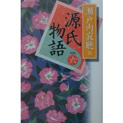 源氏物語〈巻6〉 新装版 [全集叢書]