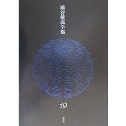 ヨドバシ.com - 埴谷雄高全集〈第19巻〉補遺・書簡・付録 [全集叢書] 通販【全品無料配達】