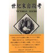 世紀末自殺考―ヴィクトリア朝文化史 [単行本]