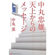 中丸忠雄、天上からのメッセージ [単行本]