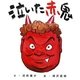 泣いた赤鬼 [絵本]