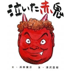 泣いた赤鬼 [絵本]
