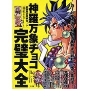 神羅万象チョコ完璧大全 [単行本]