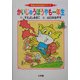 かいじゅうぼうやも一年生 改訂版 (児童よみもの名作シリーズ) [単行本]