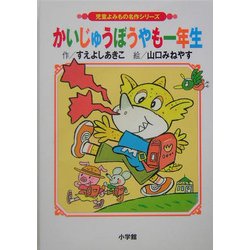 かいじゅうぼうやも一年生 改訂版 (児童よみもの名作シリーズ) [単行本]