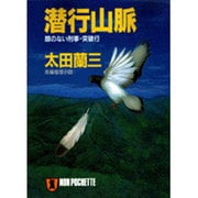 潜行山脈―顔のない刑事・突破行(ノン・ポシェット) [文庫]